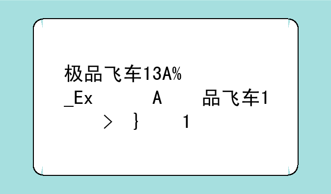极品飞车17配置要求;极品飞车17最低配置