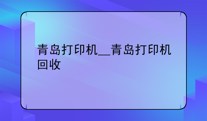 青岛打印机__青岛打印机回收