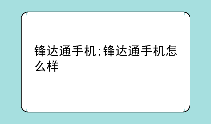 锋达通手机;锋达通手机怎么样