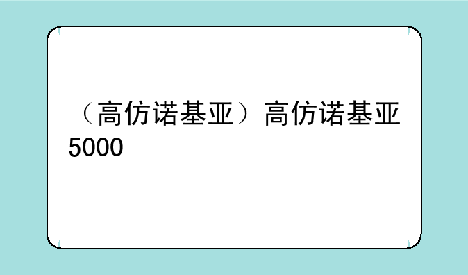 （高仿诺基亚）高仿诺基亚5000