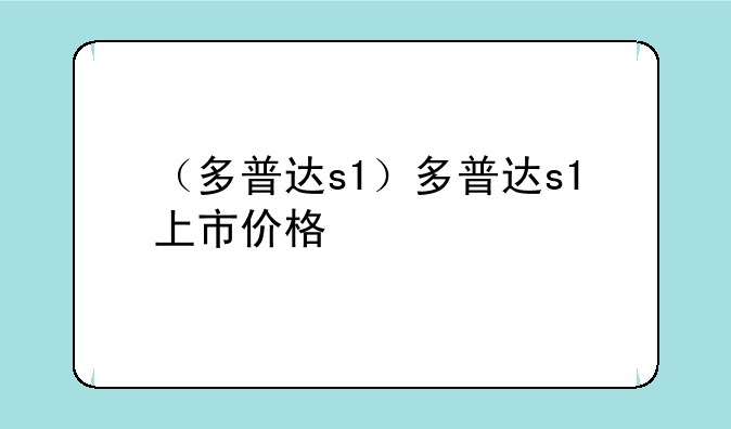 （多普达s1）多普达s1上市价格