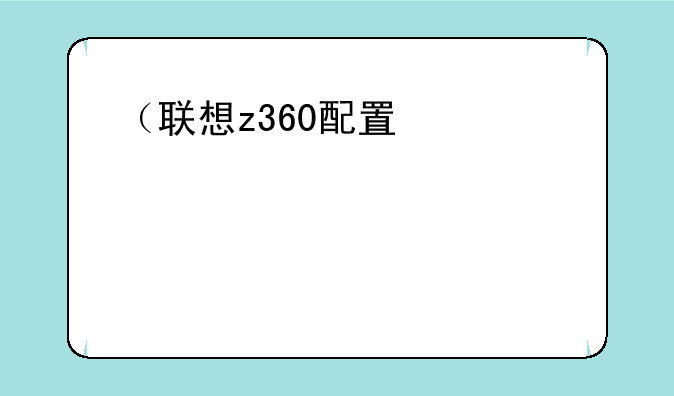 （联想z360配置）联想z360什么配置