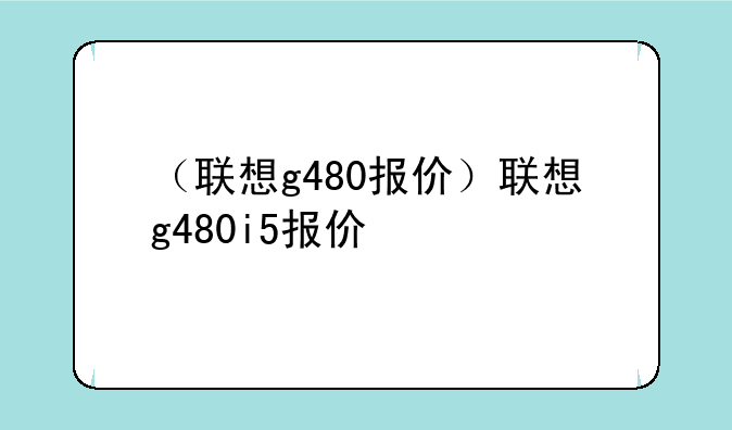 （联想g480报价）联想g480i5报价