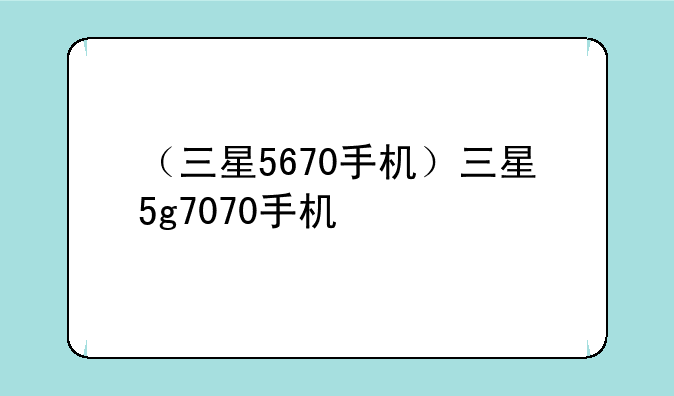 （三星5670手机）三星5g7070手机
