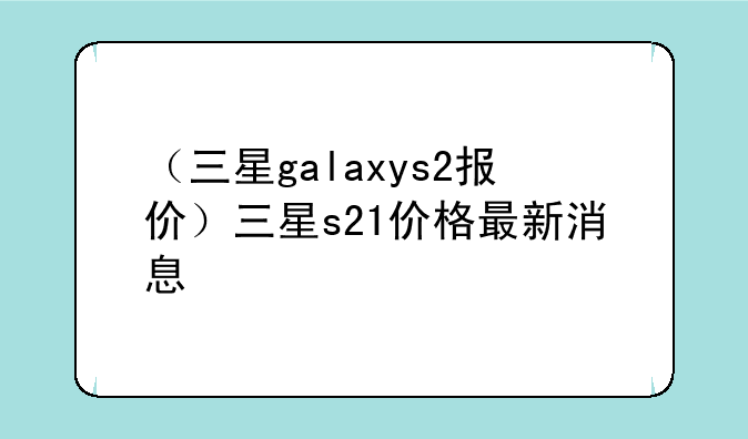 （三星galaxys2报价）三星
