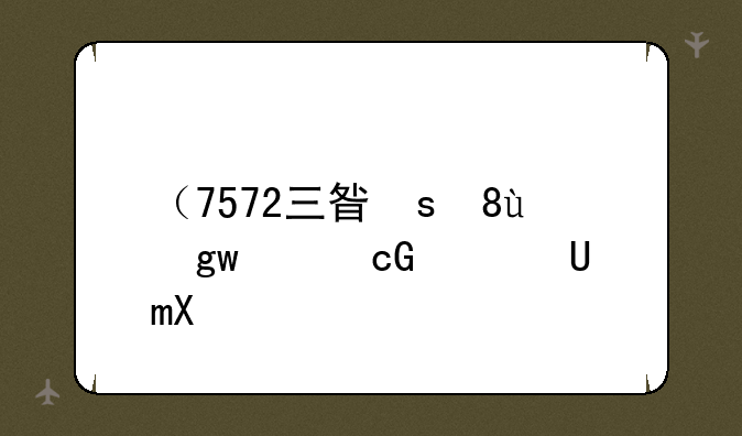 （7572三星手机报价）三星