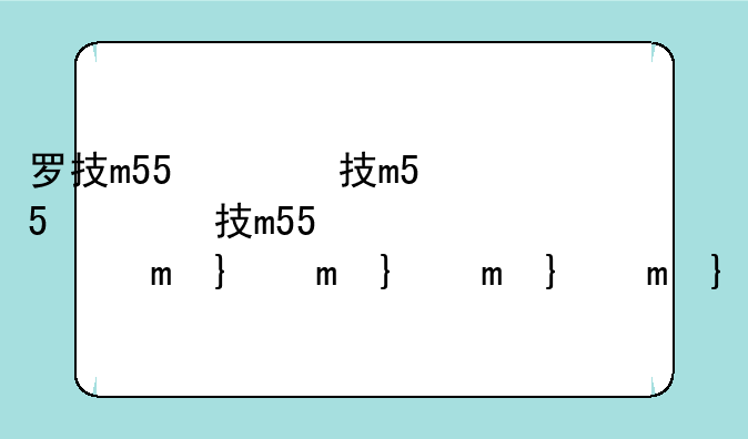 罗技m557驱动