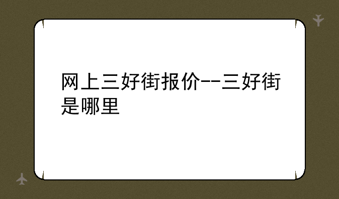 网上三好街报价--三好街是哪里