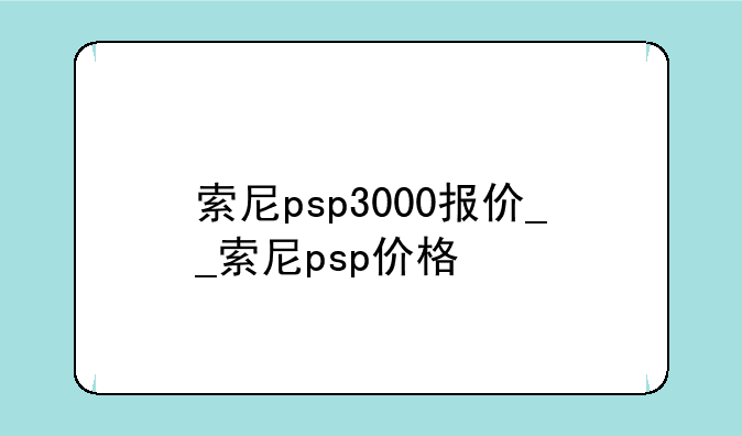 索尼psp3000报价__索尼psp价格