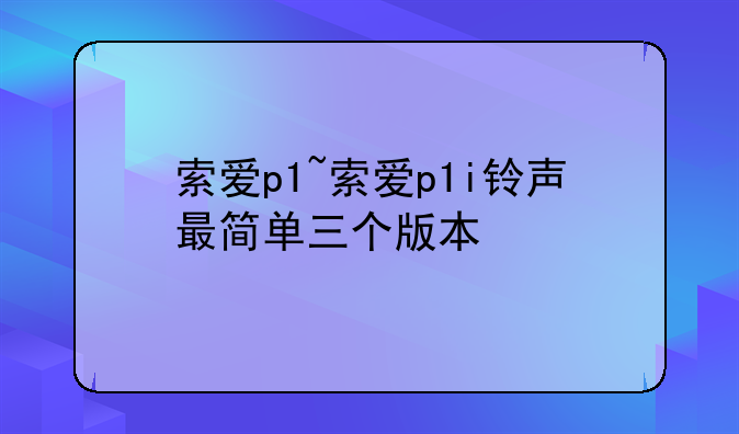 索爱p1~索爱p1i铃声最简单