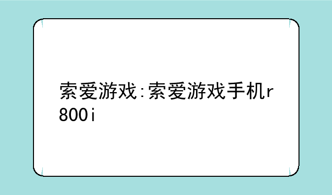 索爱游戏:索爱游戏手机r800i
