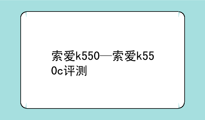 索爱k550—索爱k550c评测