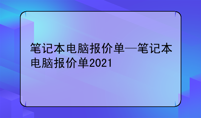 笔记本电脑报价单—笔记