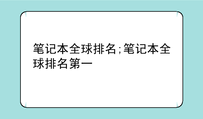 笔记本全球排名;笔记本全球排名第一