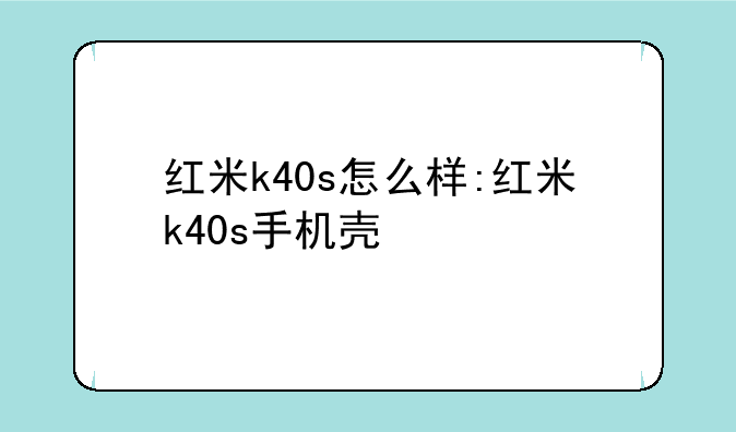 红米k40s怎么样:红米k40s手机壳