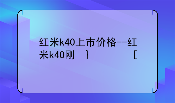 红米k40上市价格--红米k4