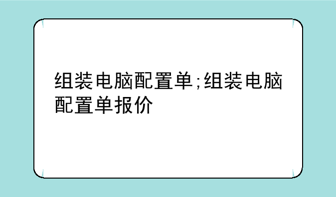 组装电脑配置单;组装电脑