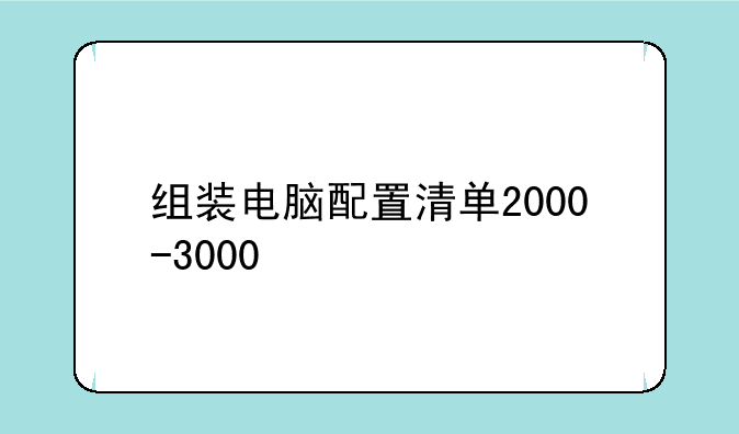 组装电脑配置清单2000-3000