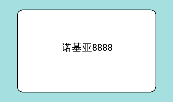 诺基亚8888