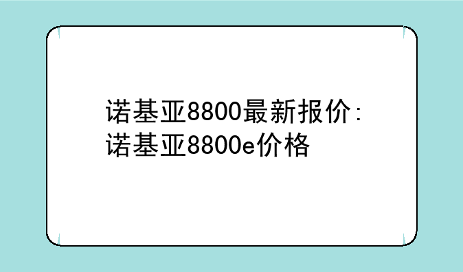 诺基亚8800最新报价:诺基亚8800e价格