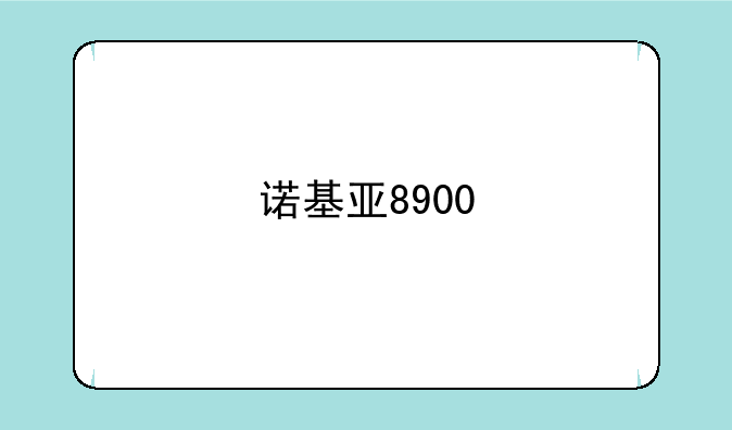 诺基亚8900