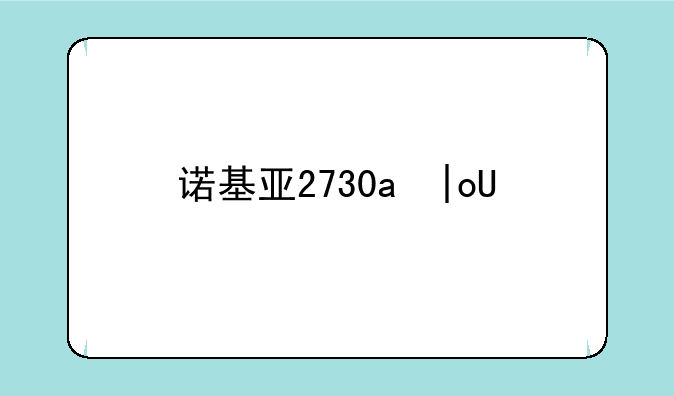 诺基亚2730c主题，诺基亚nth主题