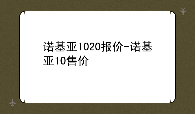 诺基亚1020报价-诺基亚10售