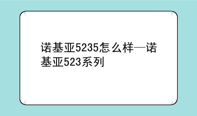 诺基亚5235怎么样—诺基亚523系列