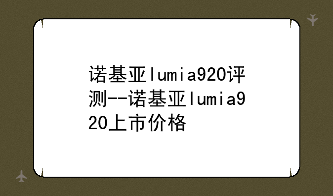 诺基亚lumia920评测--诺基亚