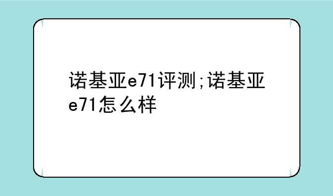 诺基亚e71评测;诺基亚e71怎么样