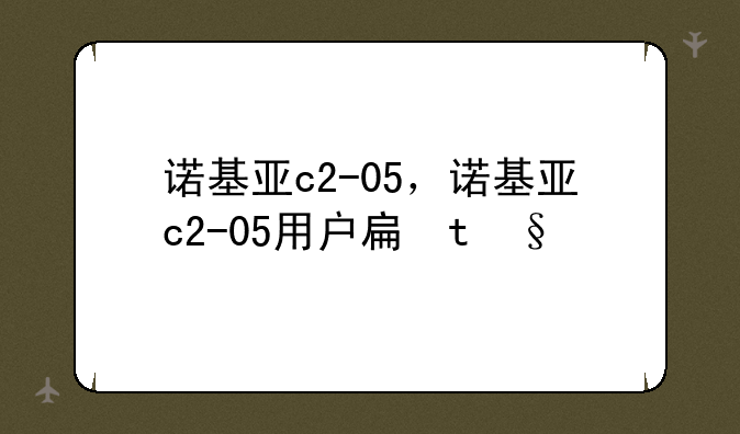 诺基亚c2-05，诺基亚c2-05用户手册