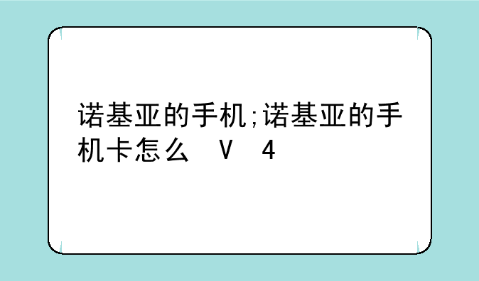 诺基亚的手机;诺基亚的手机卡怎么取