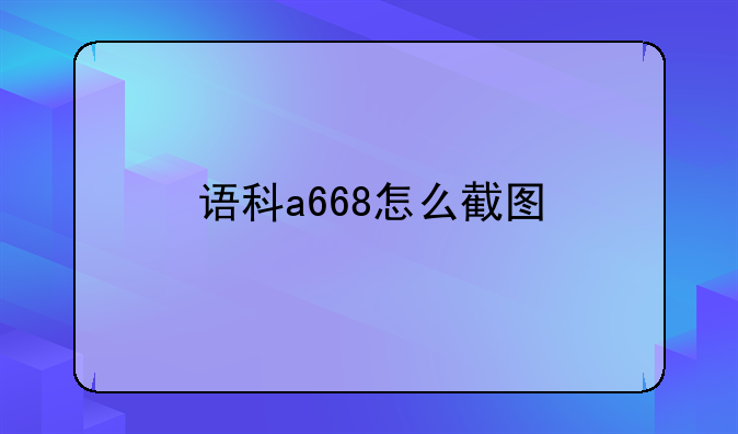 语科a668怎么截图