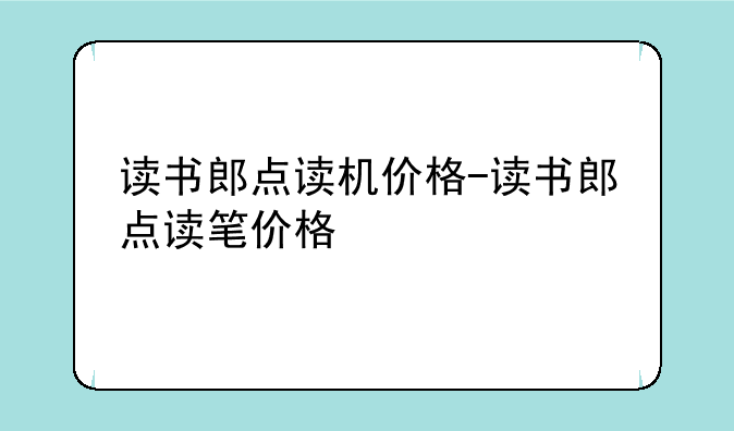 读书郎点读机价格-读书郎点读笔价格
