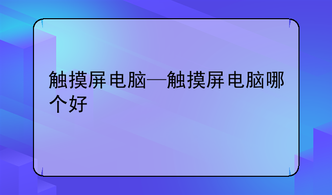 触摸屏电脑—触摸屏电脑
