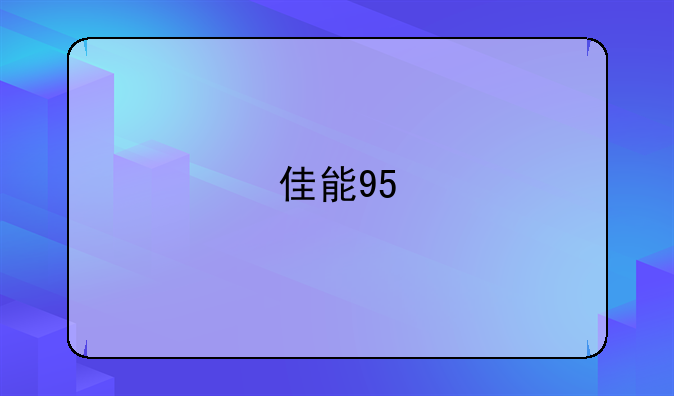 佳能95