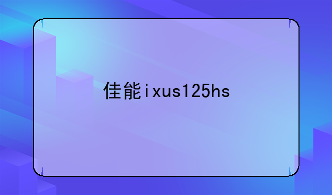 佳能ixus125hs