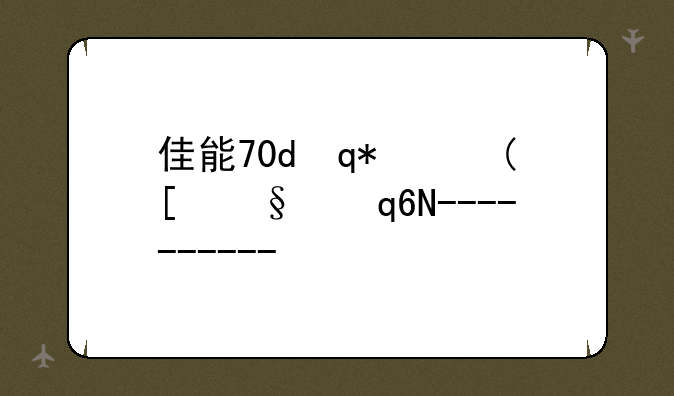 佳能70d评测~佳能70d性价比