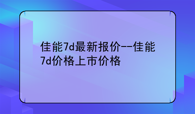 佳能7d最新报价--佳能7d价格上市价格