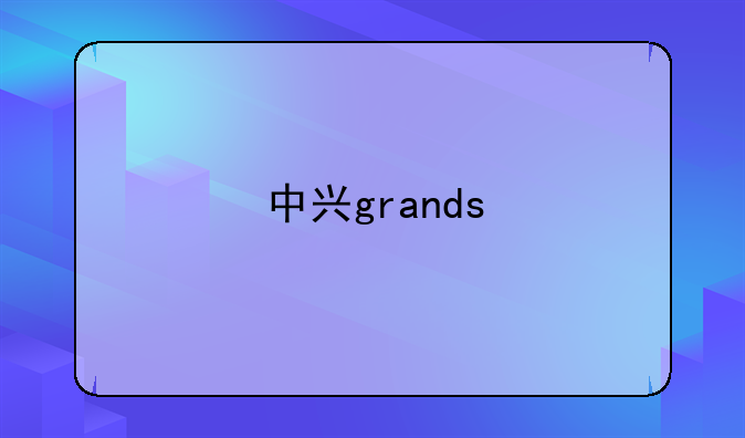 中兴grands
