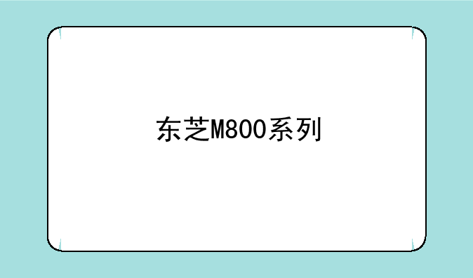 东芝M800系列