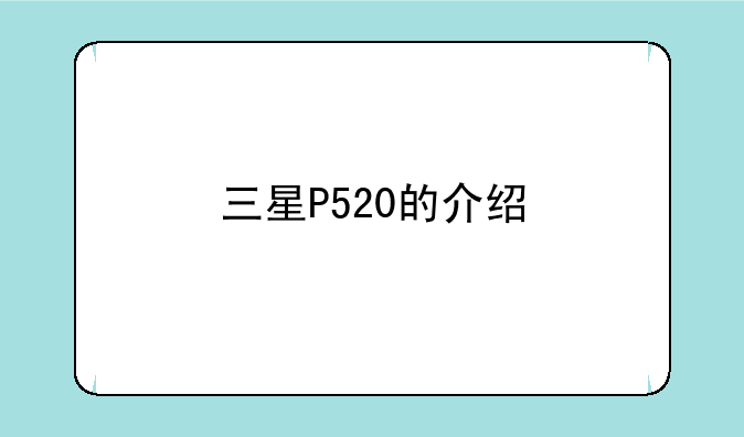三星P520的介绍