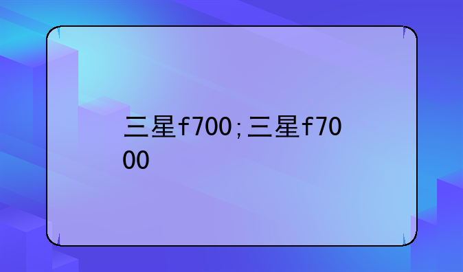 三星f700;三星f7000