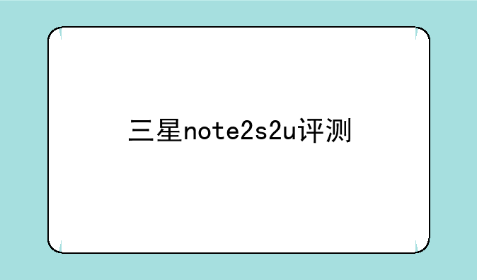 三星note2s2u评测