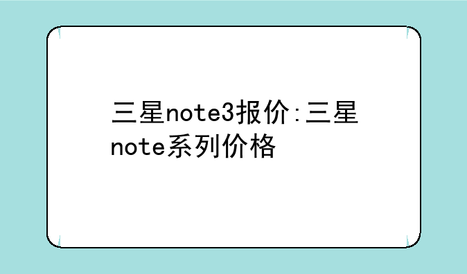 三星note3报价:三星note系列价格