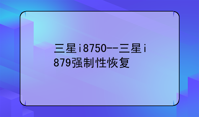 三星i8750--三星i879强制性恢复