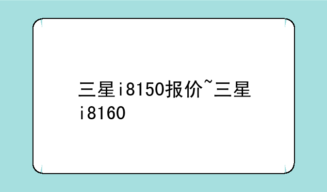 三星i8150报价~三星i8160
