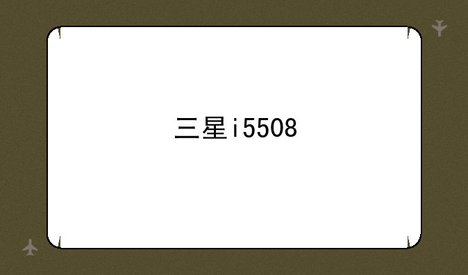 三星i5508