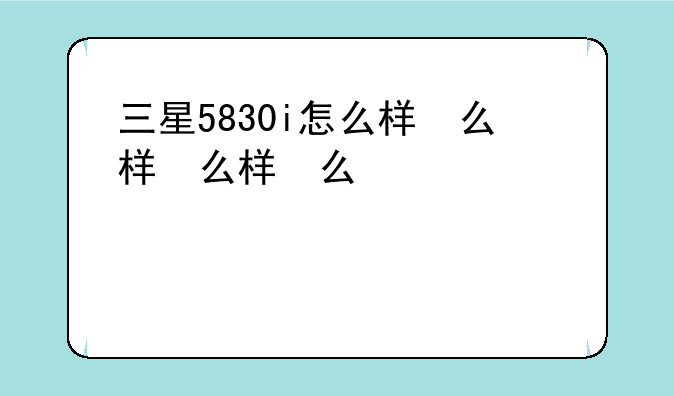 三星5830i怎么样，三星5838
