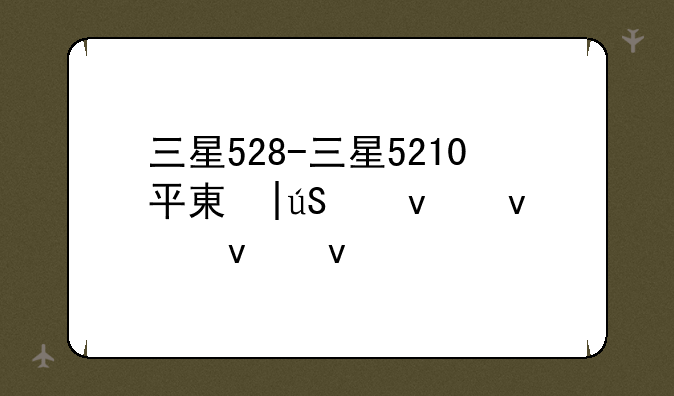 三星528-三星5210平板电脑